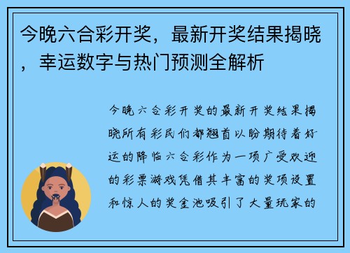 今晚六合彩开奖，最新开奖结果揭晓，幸运数字与热门预测全解析
