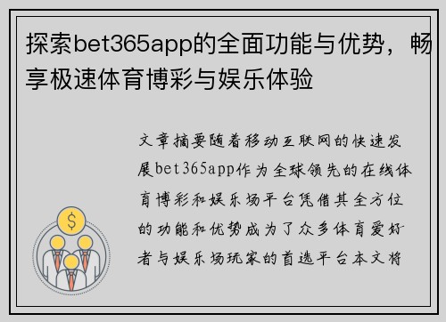 探索bet365app的全面功能与优势，畅享极速体育博彩与娱乐体验