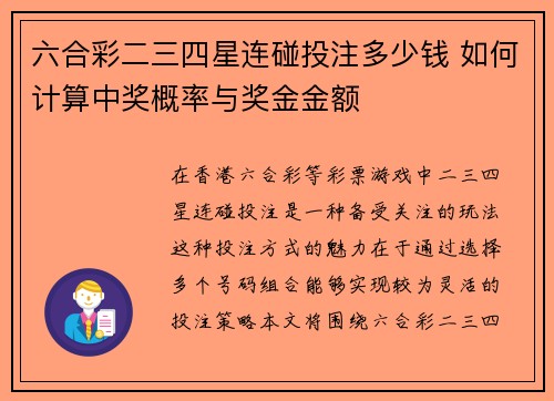 六合彩二三四星连碰投注多少钱 如何计算中奖概率与奖金金额
