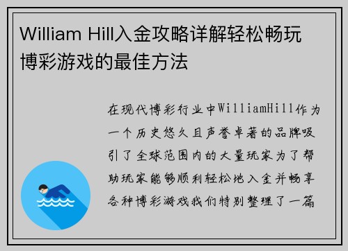William Hill入金攻略详解轻松畅玩博彩游戏的最佳方法