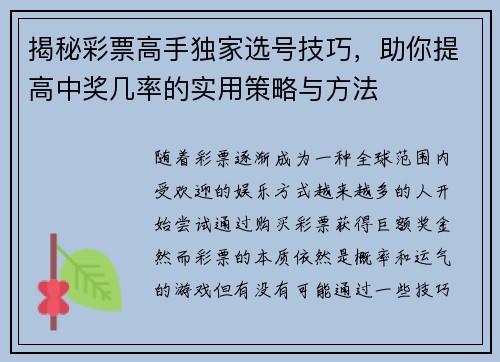 揭秘彩票高手独家选号技巧，助你提高中奖几率的实用策略与方法