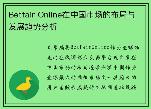 Betfair Online在中国市场的布局与发展趋势分析