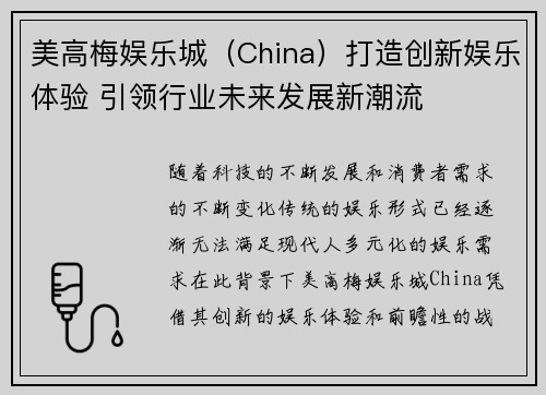 美高梅娱乐城（China）打造创新娱乐体验 引领行业未来发展新潮流