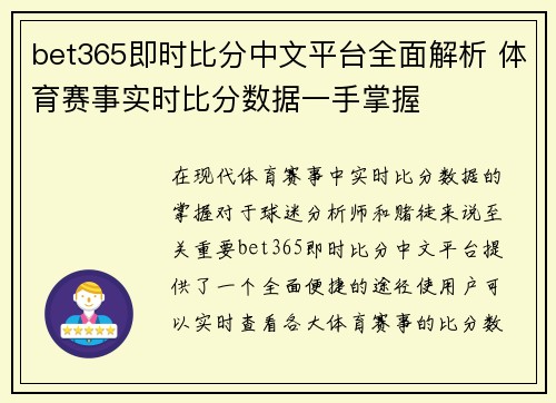 bet365即时比分中文平台全面解析 体育赛事实时比分数据一手掌握