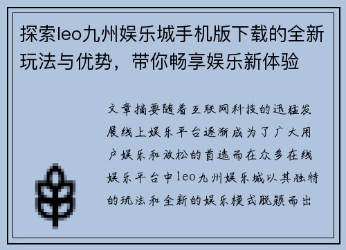 探索leo九州娱乐城手机版下载的全新玩法与优势，带你畅享娱乐新体验