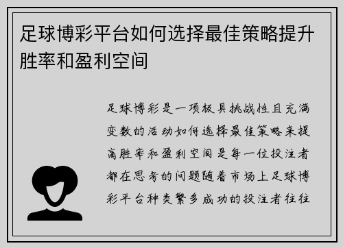 足球博彩平台如何选择最佳策略提升胜率和盈利空间